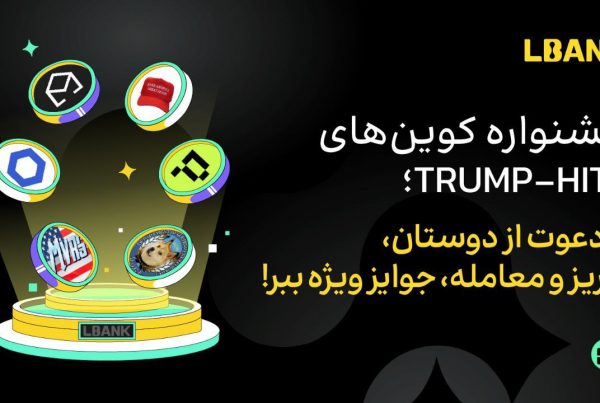 راهنمای جامع شرکت در جایزه جشنواره ترامپ هیتز صرافی ال بانک